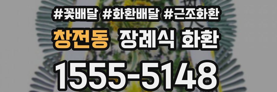 창전동 장례식 화환