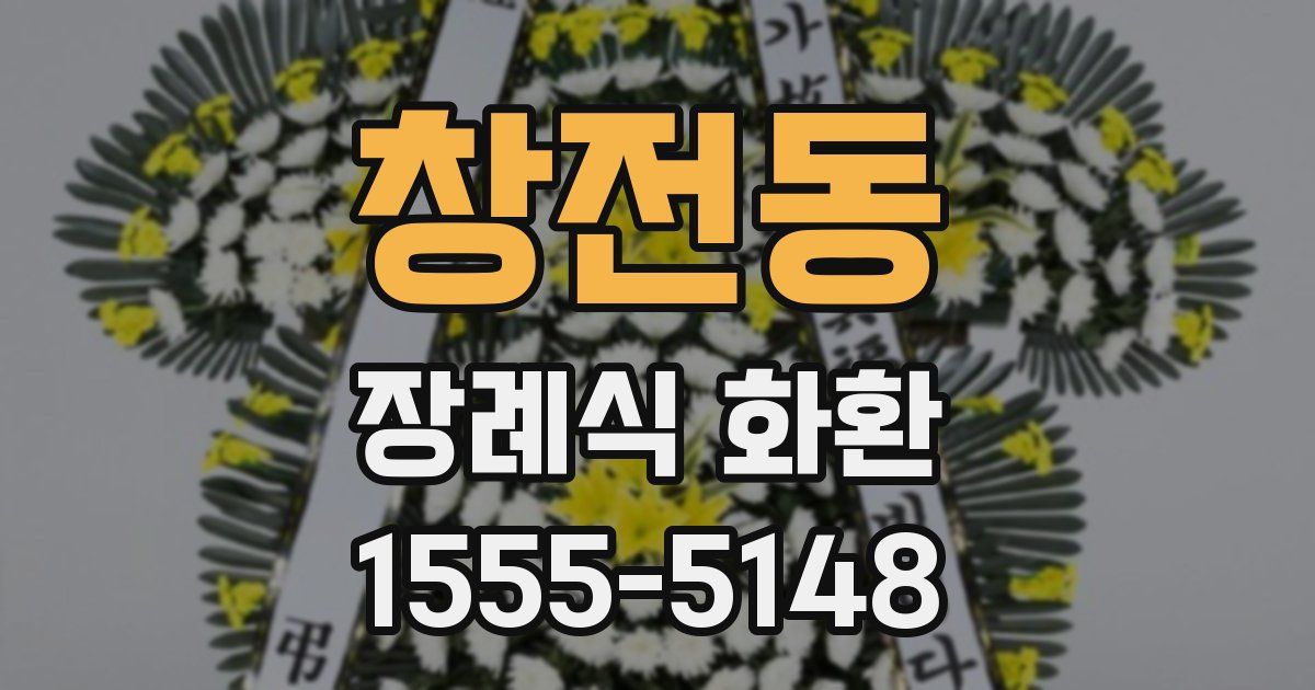 창전동 장례식 화환
