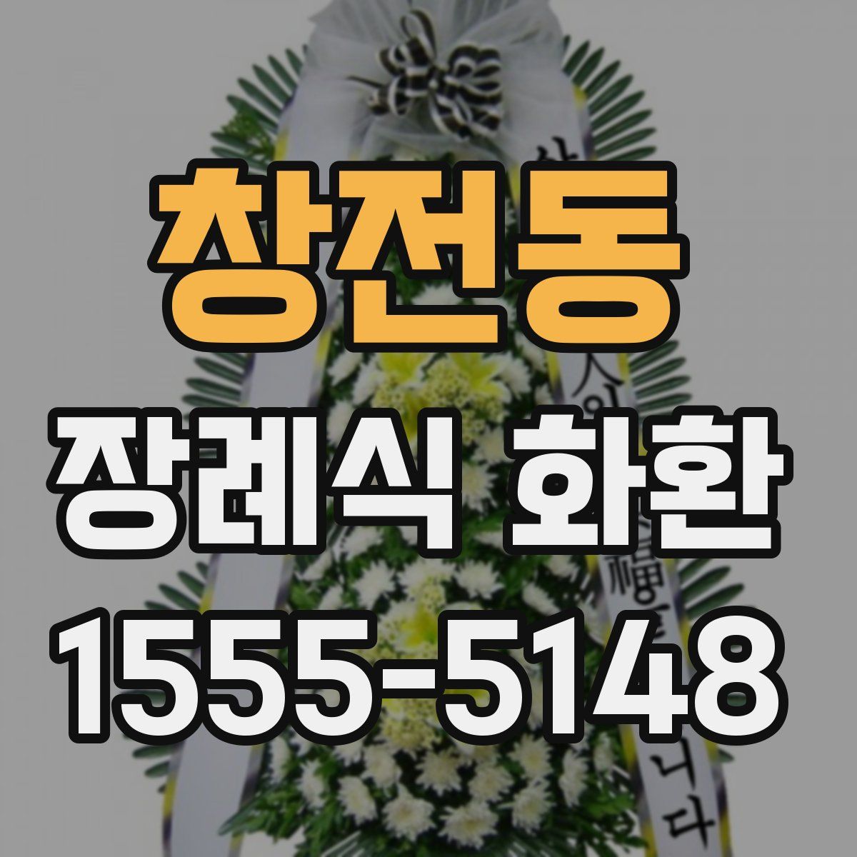 창전동 장례식 화환