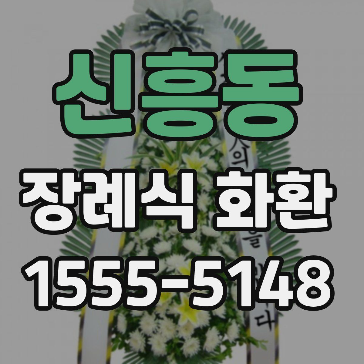 신흥동 장례식 화환