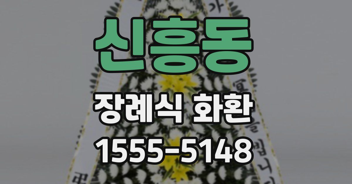 신흥동 장례식 화환