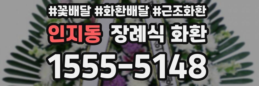 인지동 장례식 화환