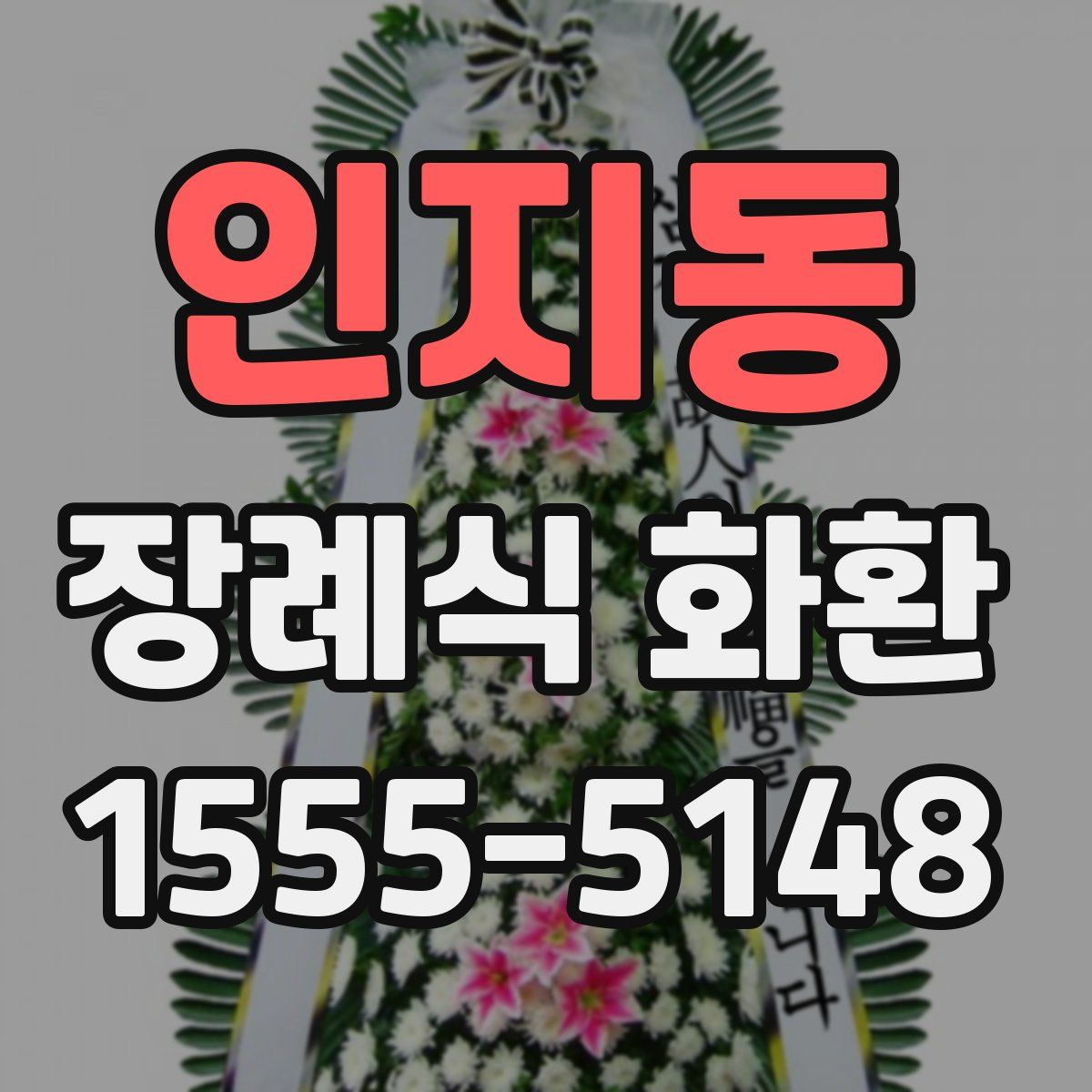 인지동 장례식 화환