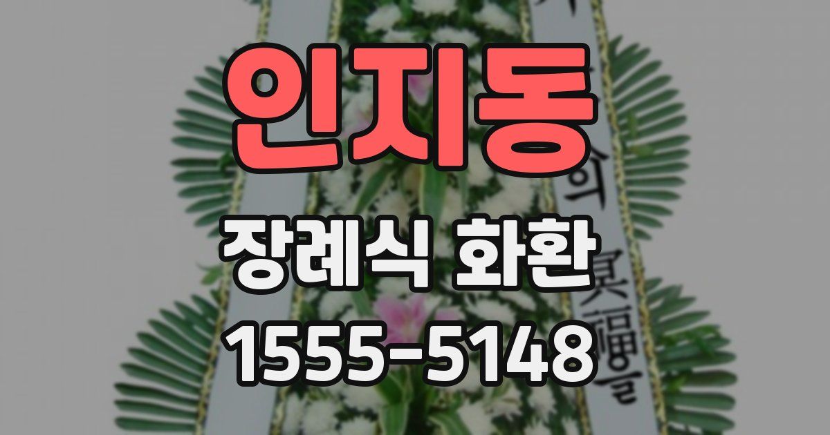 인지동 장례식 화환
