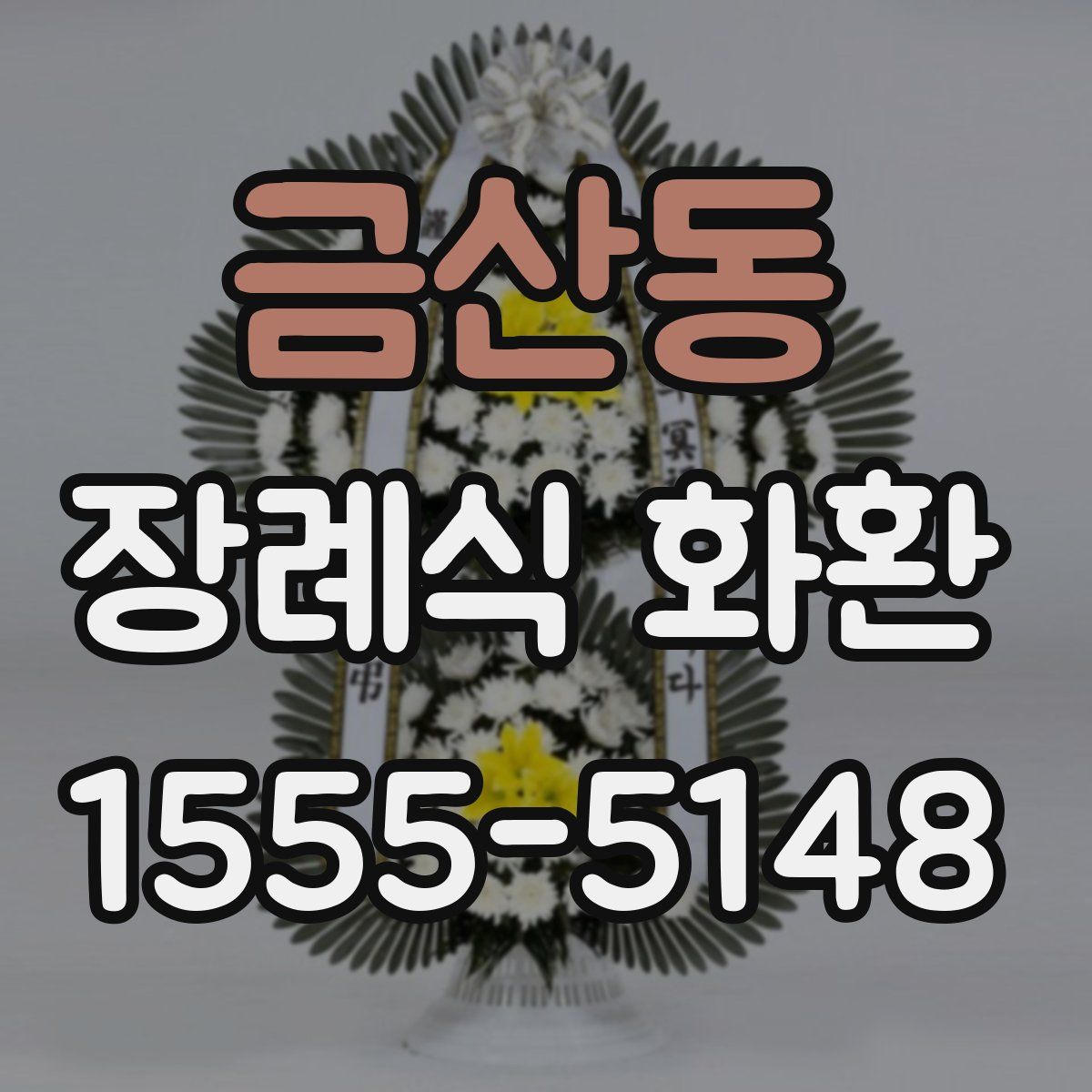 금산동 장례식 화환