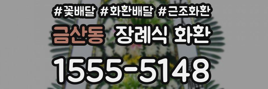 금산동 장례식 화환