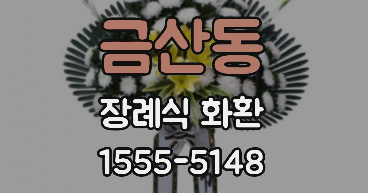 금산동 장례식 화환