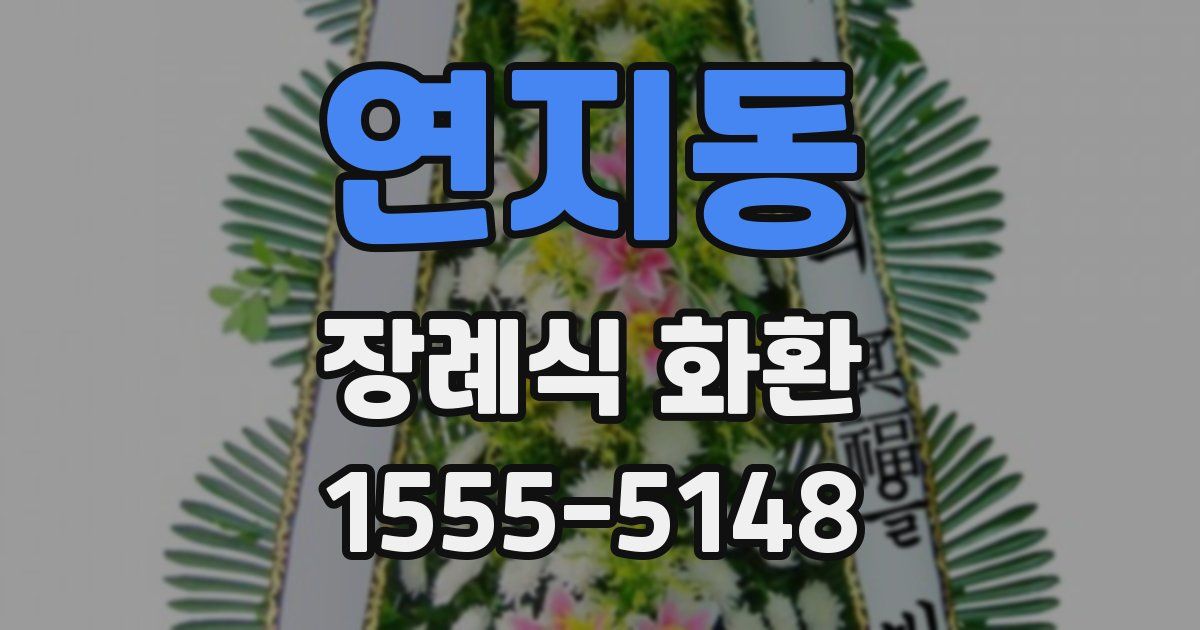연지동 장례식 화환
