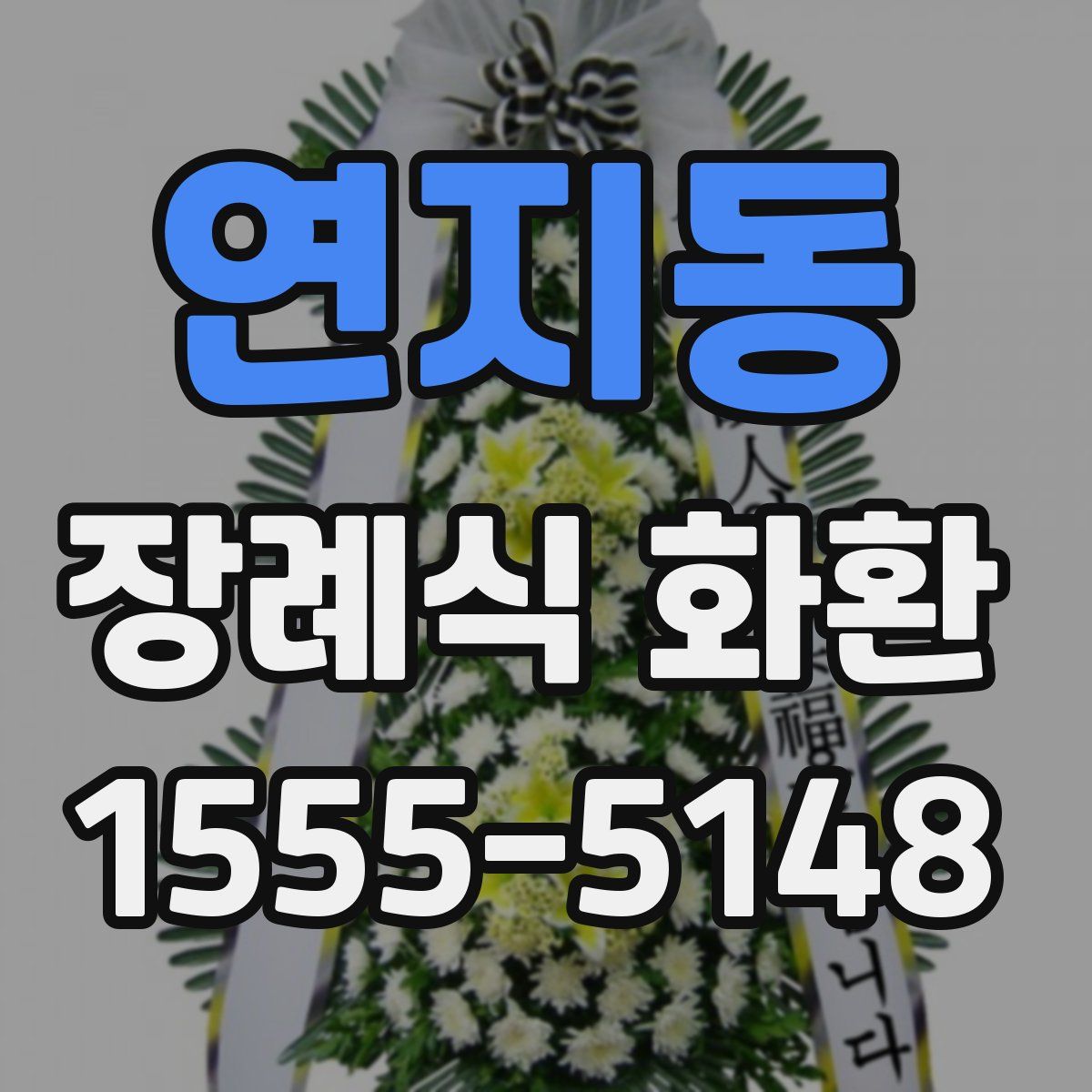 연지동 장례식 화환