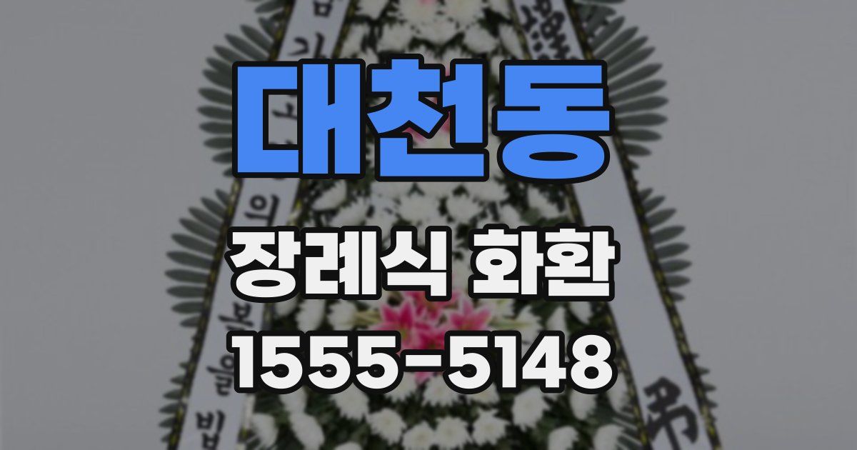 대천동 장례식 화환