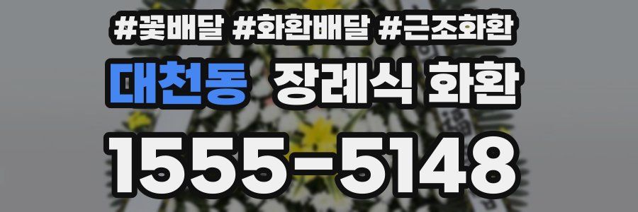 대천동 장례식 화환