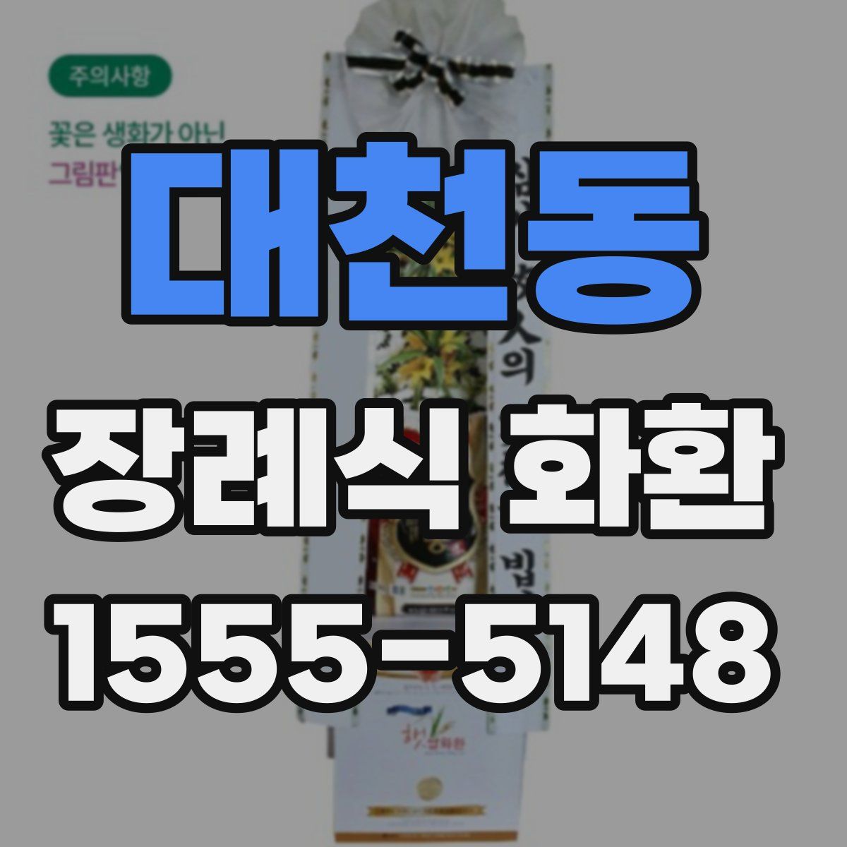 대천동 장례식 화환
