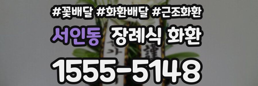 서인동 장례식 화환