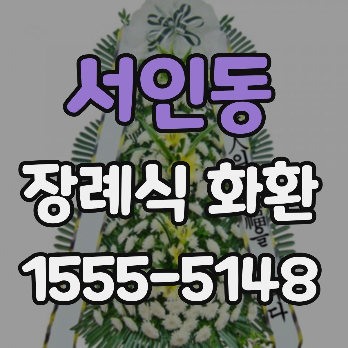 서인동 장례식 화환
