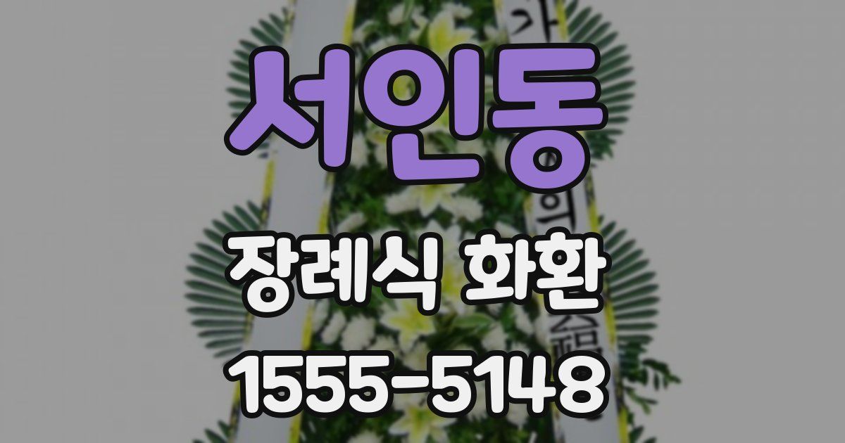 서인동 장례식 화환
