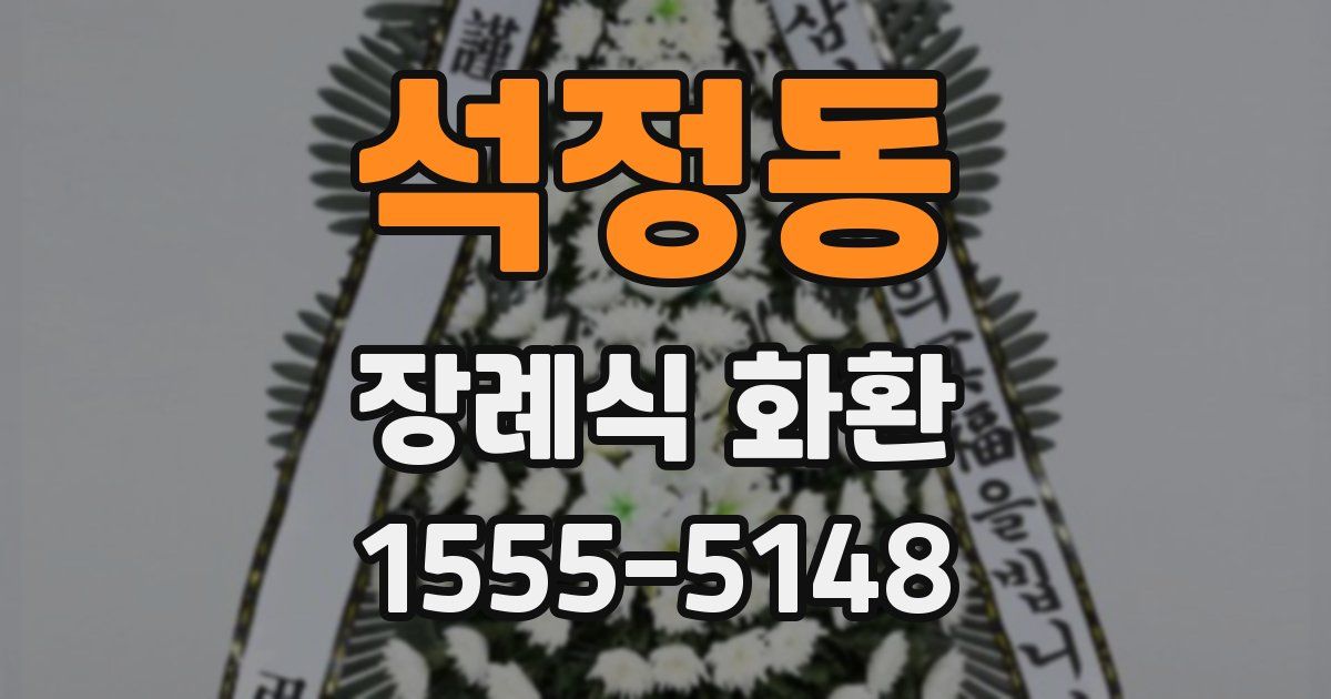 석정동 장례식 화환