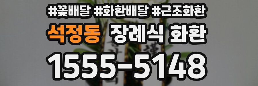 석정동 장례식 화환