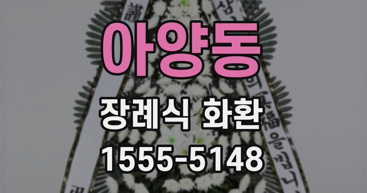 아양동 장례식 화환