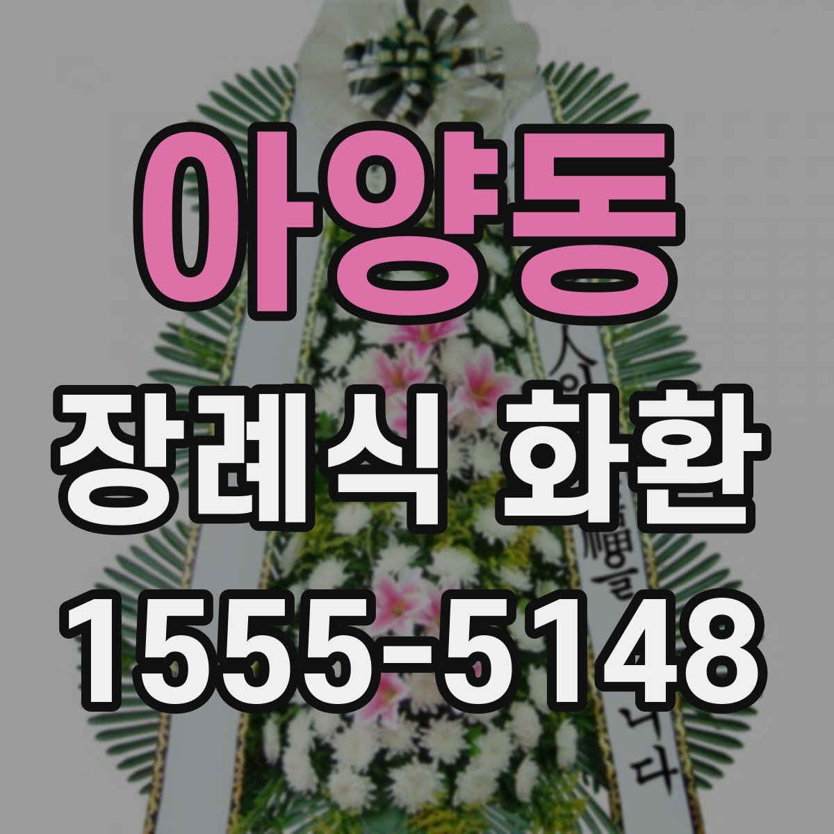 아양동 장례식 화환