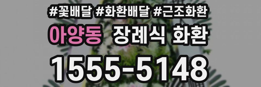 아양동 장례식 화환