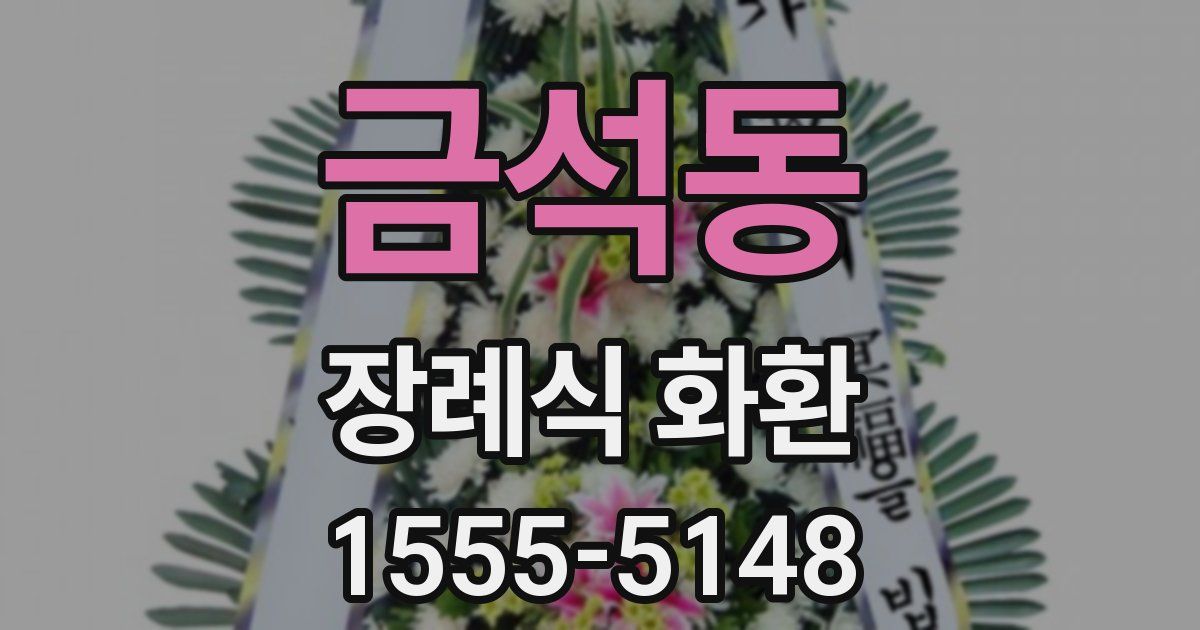 금석동 장례식 화환