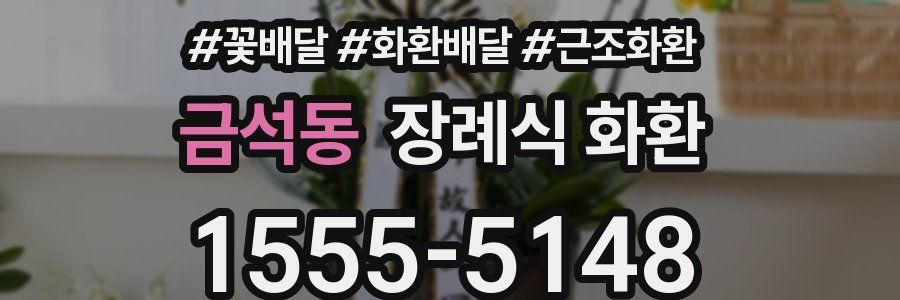 금석동 장례식 화환