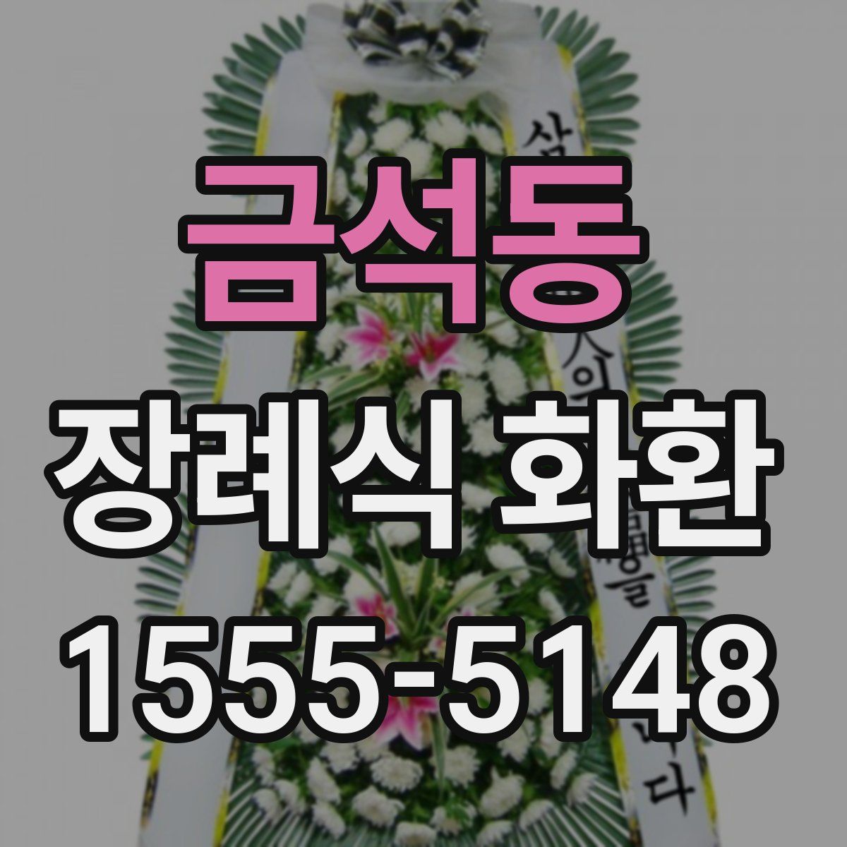 금석동 장례식 화환
