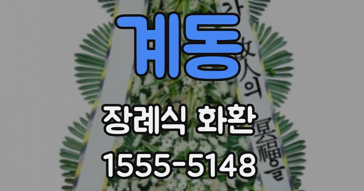 계동 장례식 화환