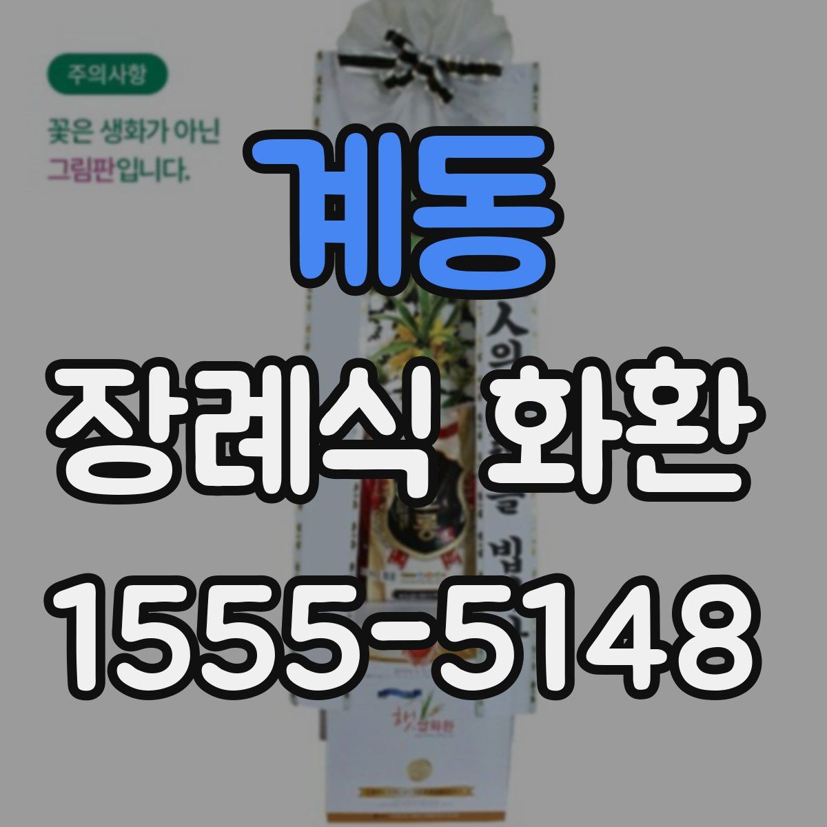 계동 장례식 화환