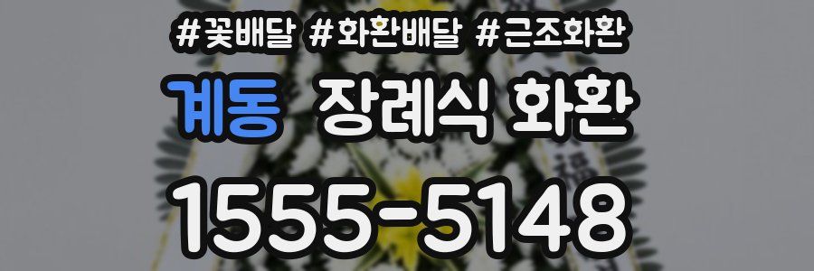 계동 장례식 화환