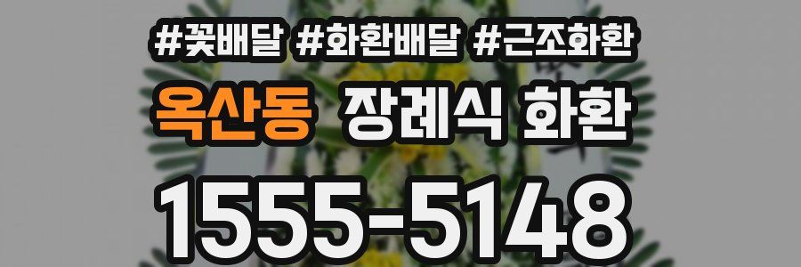 옥산동 장례식 화환
