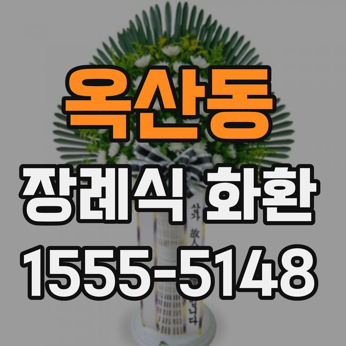옥산동 장례식 화환