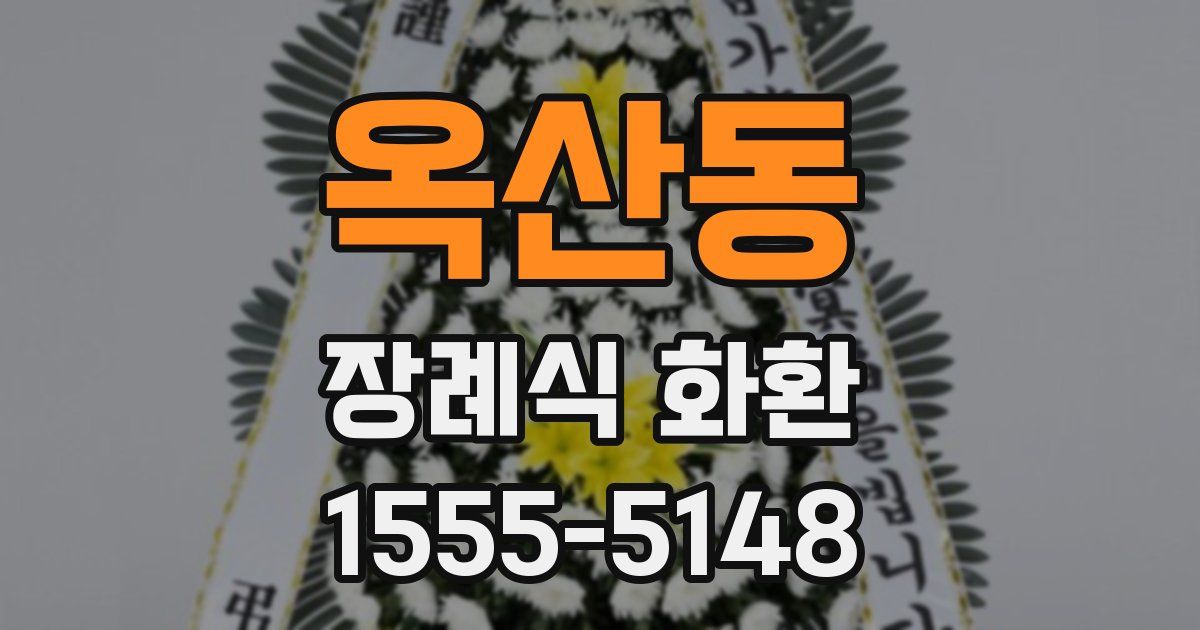 옥산동 장례식 화환