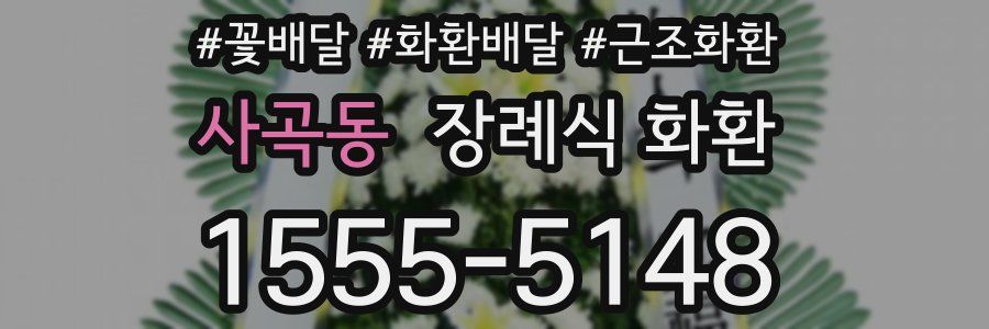 사곡동 장례식 화환