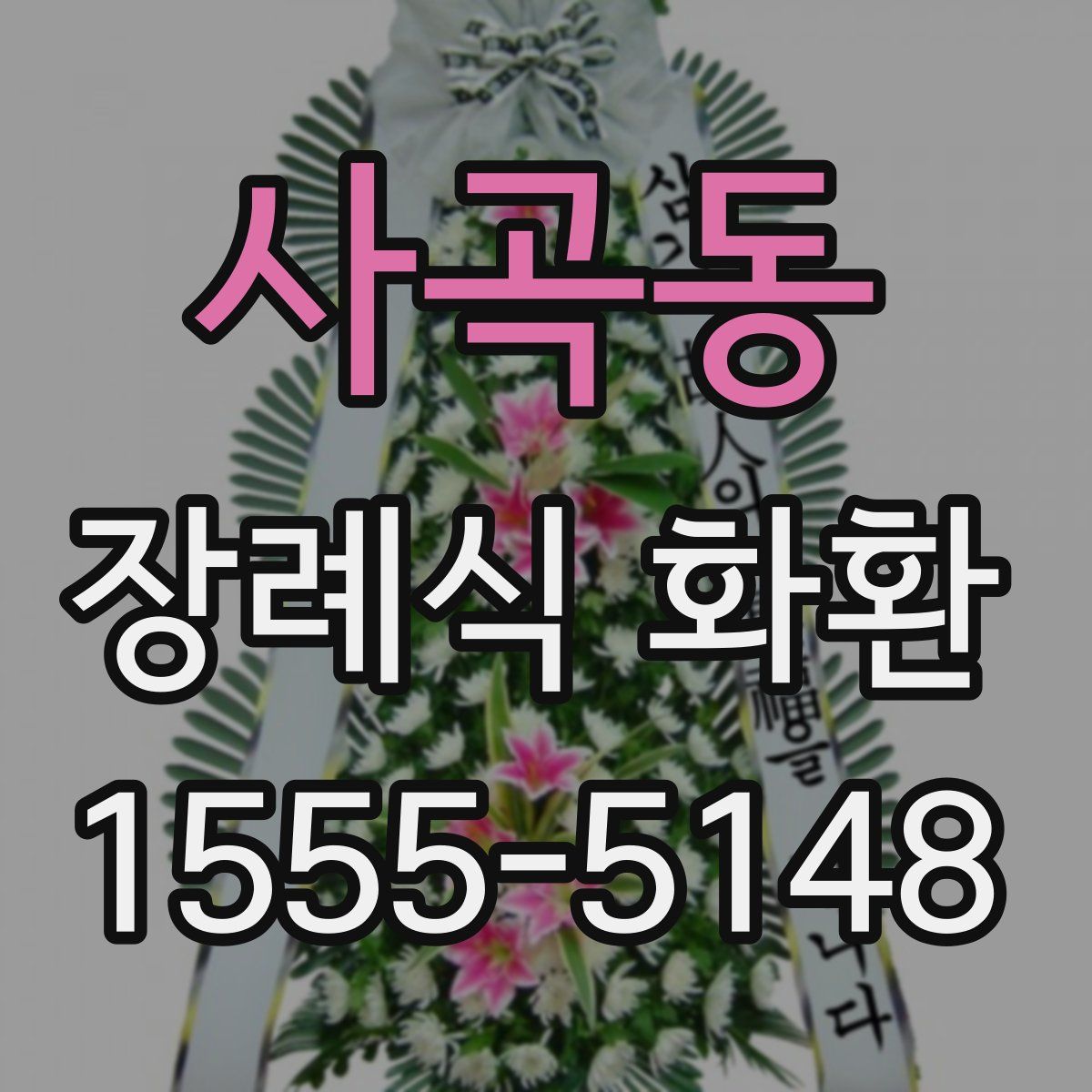 사곡동 장례식 화환