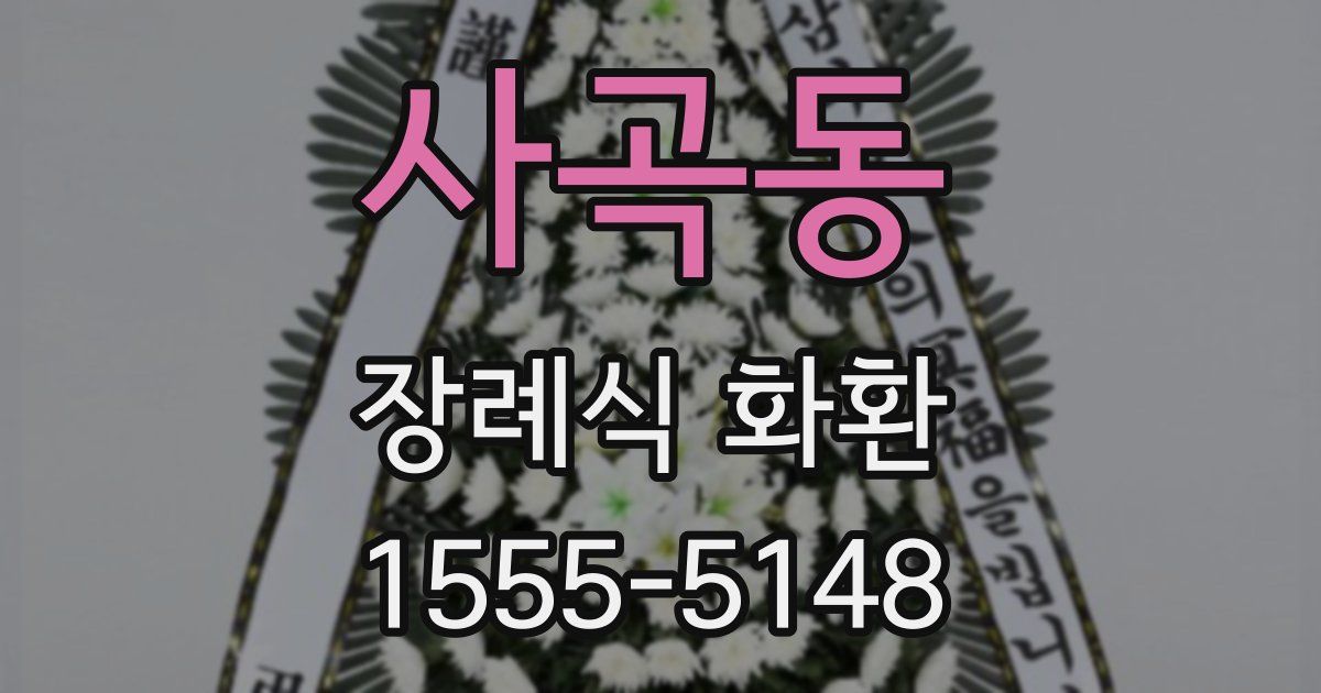 사곡동 장례식 화환