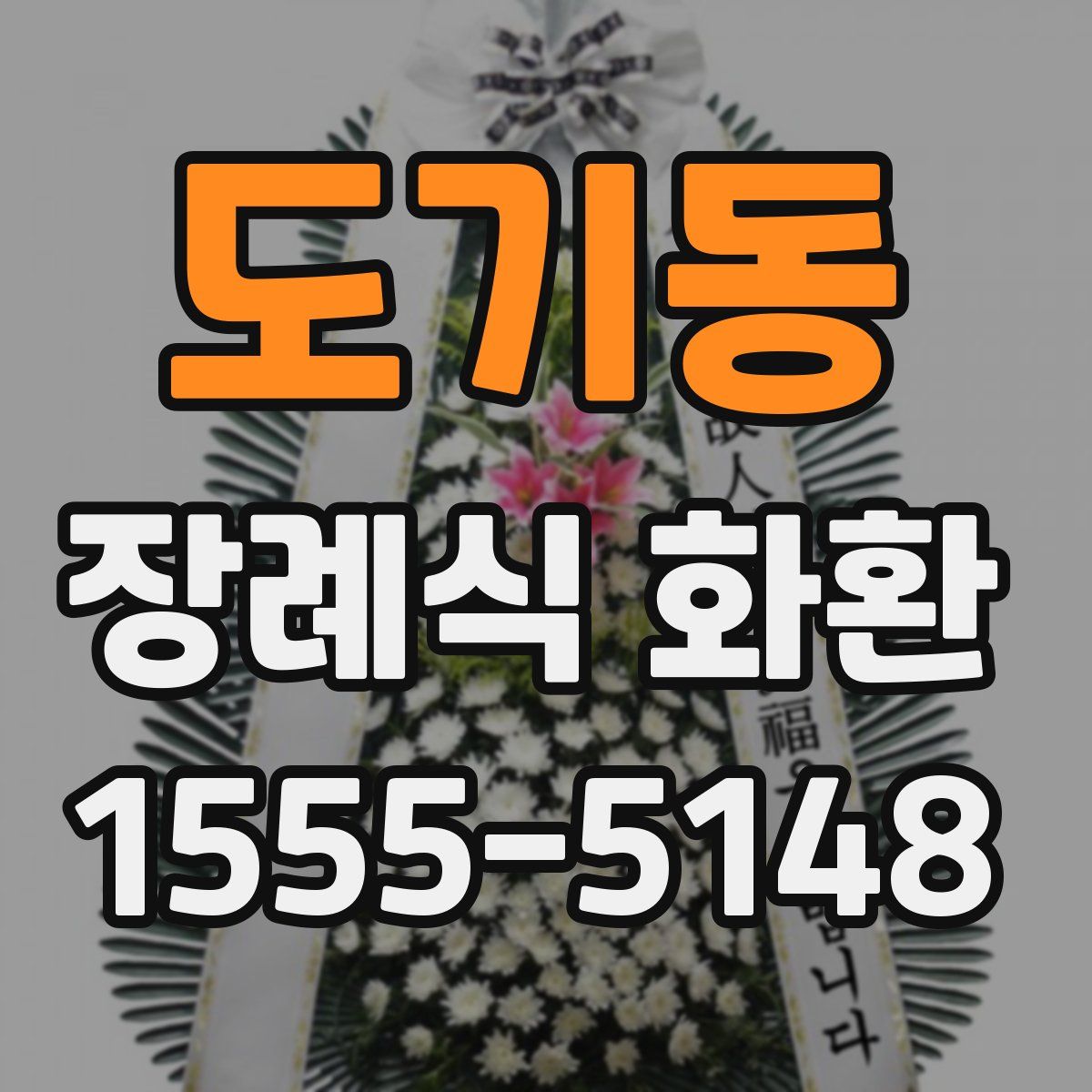도기동 장례식 화환