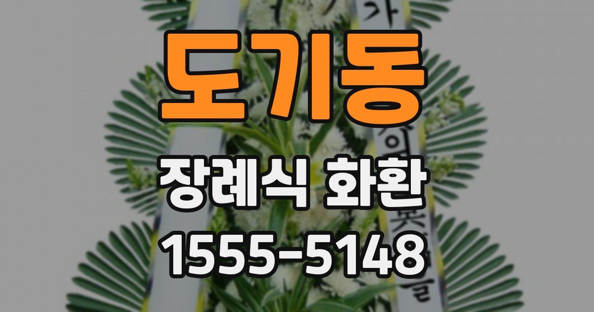 도기동 장례식 화환