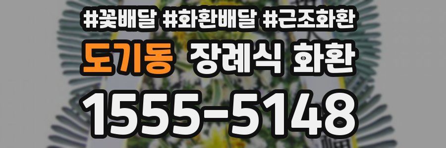 도기동 장례식 화환