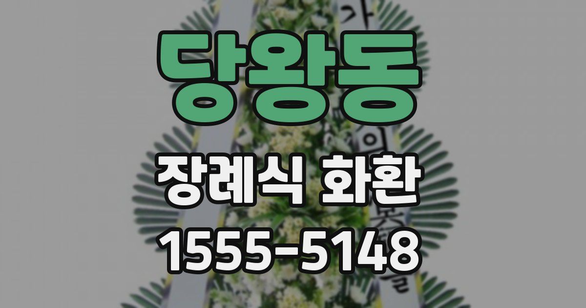 당왕동 장례식 화환