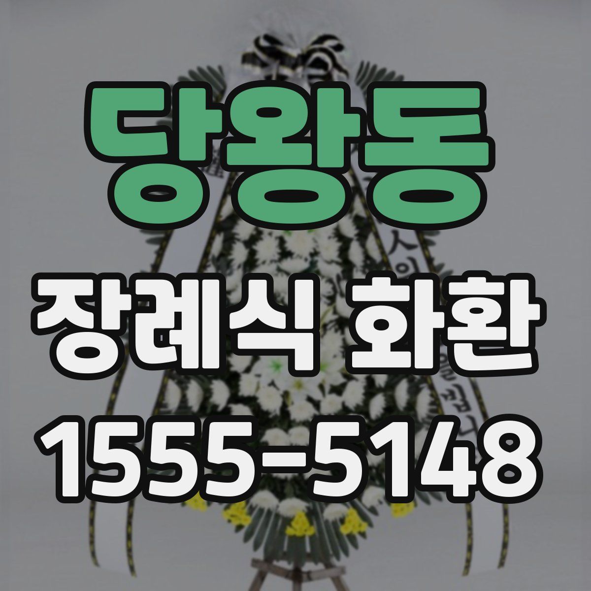 당왕동 장례식 화환