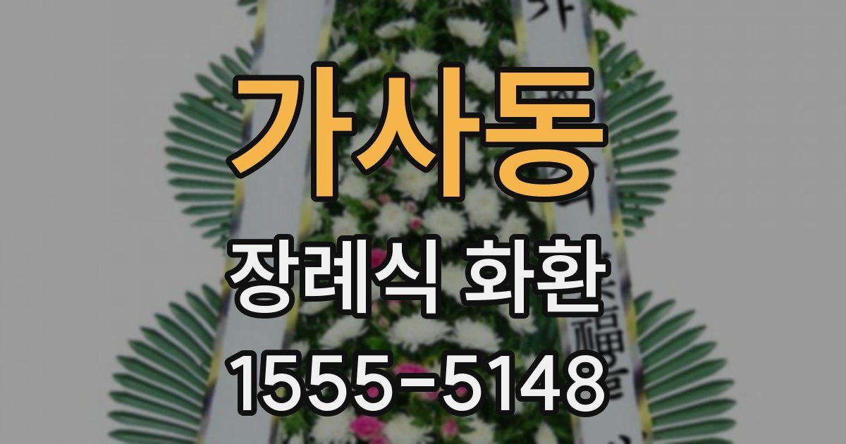 가사동 장례식 화환