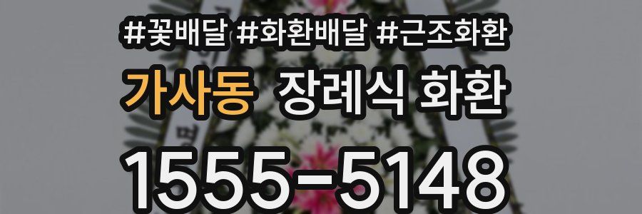 가사동 장례식 화환