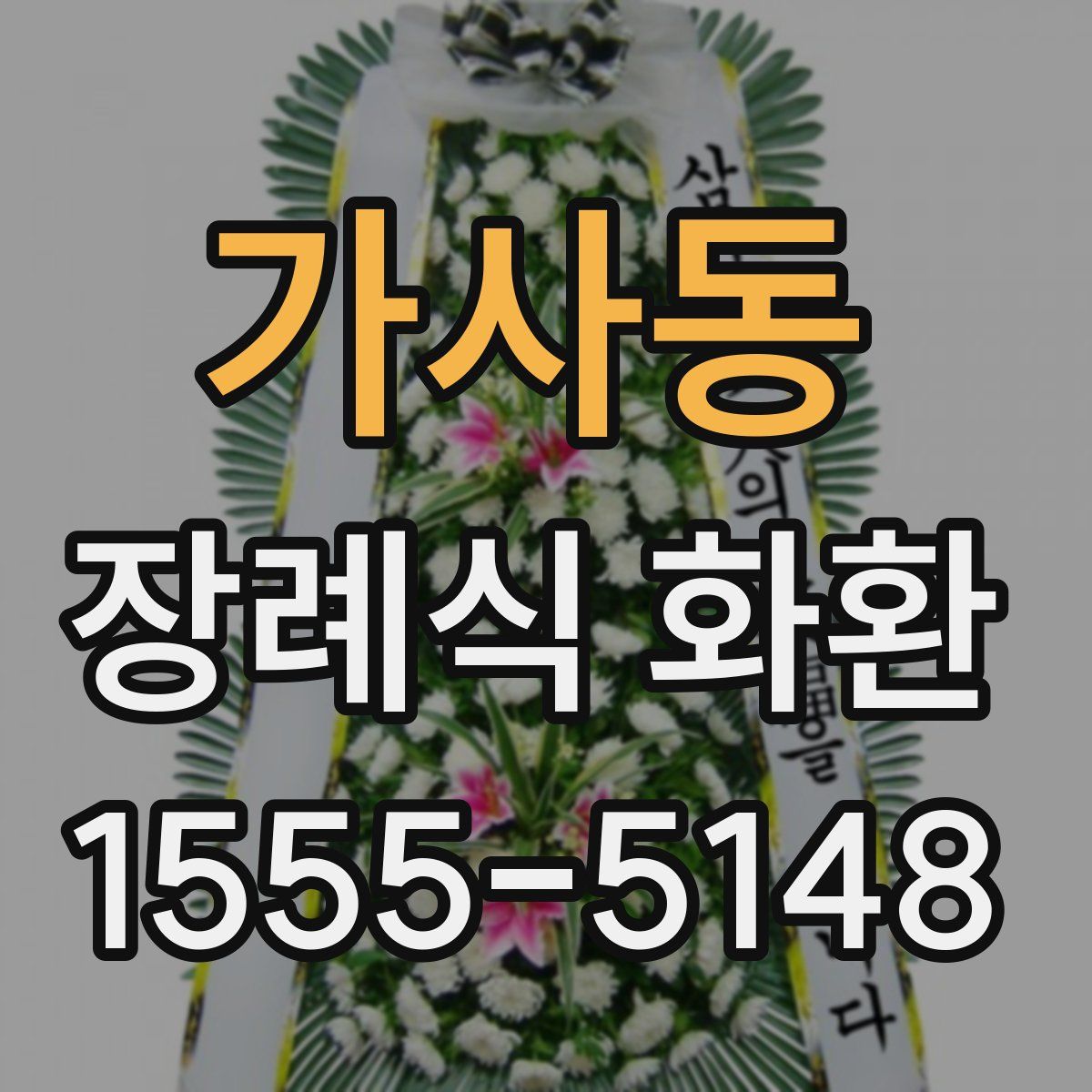 가사동 장례식 화환