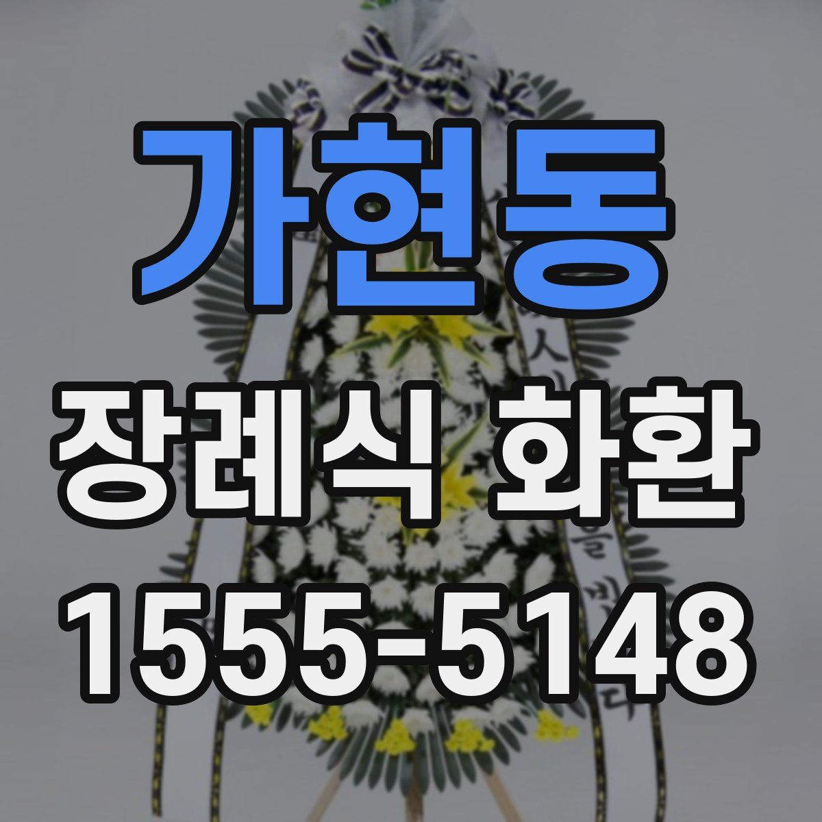 가현동 장례식 화환