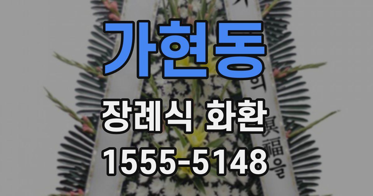 가현동 장례식 화환