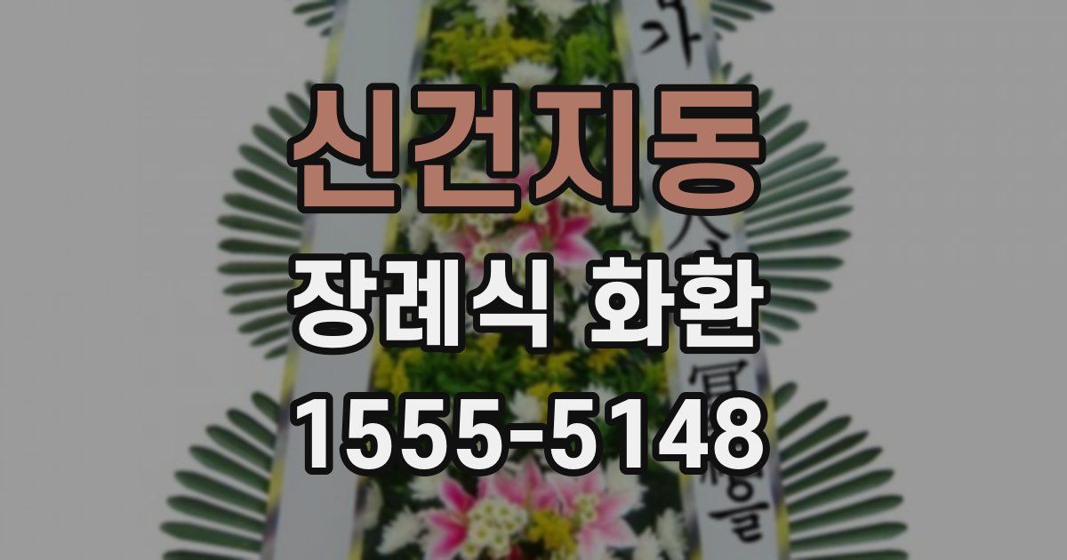 신건지동 장례식 화환