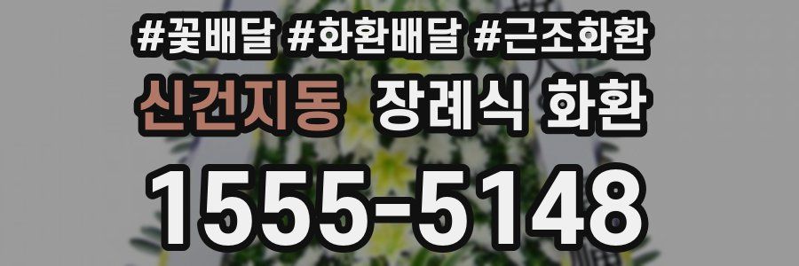 신건지동 장례식 화환
