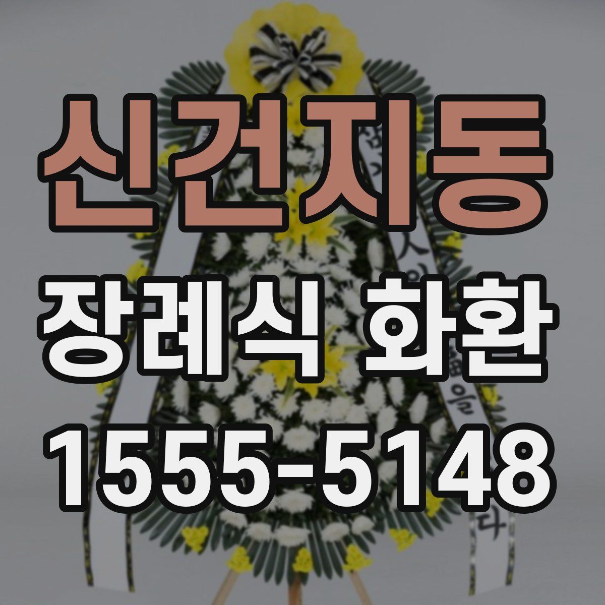 신건지동 장례식 화환
