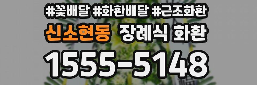 신소현동 장례식 화환